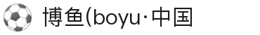 博鱼(boyu·中国)官方网站-BOYUSPORTS