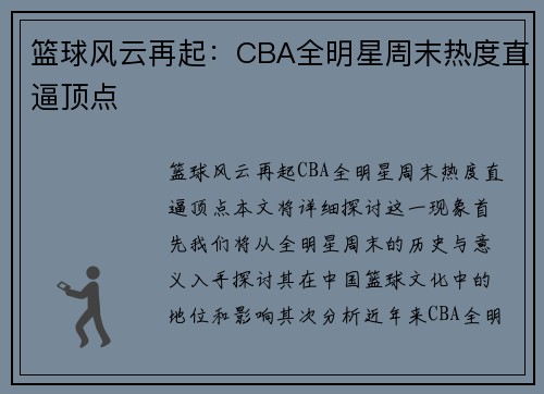 篮球风云再起：CBA全明星周末热度直逼顶点