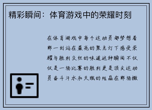 精彩瞬间：体育游戏中的荣耀时刻