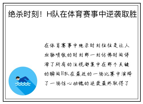 绝杀时刻！H队在体育赛事中逆袭取胜