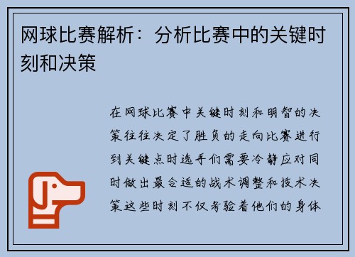 网球比赛解析：分析比赛中的关键时刻和决策