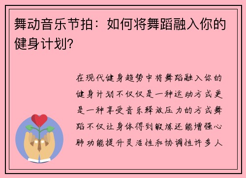 舞动音乐节拍：如何将舞蹈融入你的健身计划？