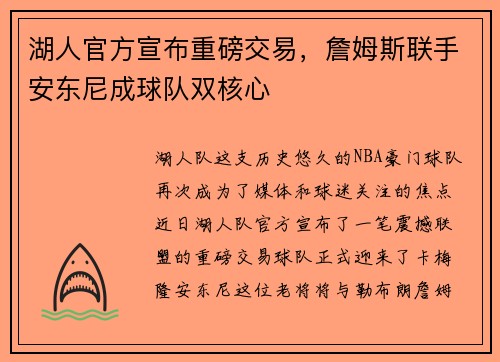 湖人官方宣布重磅交易，詹姆斯联手安东尼成球队双核心