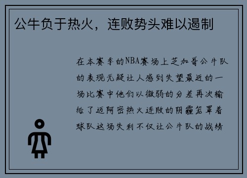 公牛负于热火，连败势头难以遏制